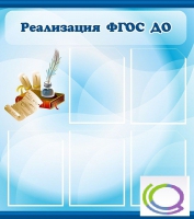 Стенд "Реализация ФГОС ДО" - «globural.ru» - Нижний Новгород