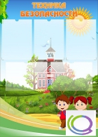 Стенд "Техника безопасности" (вариант 1) - «globural.ru» - Нижний Новгород