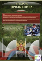 Стенд "Уголок призывника" - «globural.ru» - Нижний Новгород