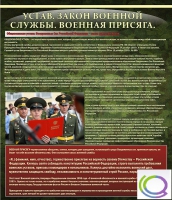 Стенд "Устав. Законы военной службы. Военная присяга" - «globural.ru» - Нижний Новгород