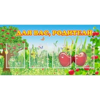 Стенд "Для вас родители!" - «globural.ru» - Нижний Новгород