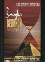 DVD документальный фильм "Загадка великой пирамиды" - «globural.ru» - Нижний Новгород
