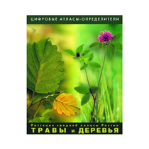 Растения средней полосы России "Травы и Деревья". (Цифровые атласы-определители) - «globural.ru» - Нижний Новгород