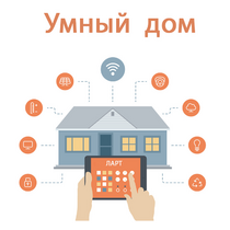 Учебный набор "Беспроводный Умный дом" - «globural.ru» - Нижний Новгород