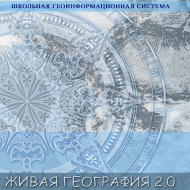 Живая География 2.0. Учебные топографические карты для курса физической географии. ( не работает без ГИС-оболочки) - «globural.ru» - Нижний Новгород