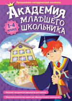 Академия младшего школьника: 1-4 класс. Программно-методический комплекс - «globural.ru» - Нижний Новгород