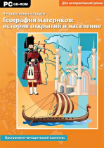 Интерактивные плакаты. География материков: история открытий и население мира. Программно-методический комплекс - «globural.ru» - Нижний Новгород