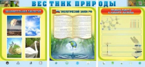 Стенд "Вестник природы" (вариант 5) - «globural.ru» - Нижний Новгород