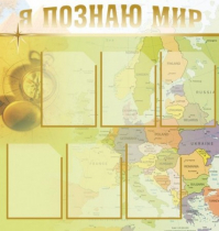 Стенд "Я познаю мир" (вариант 3) - «globural.ru» - Нижний Новгород