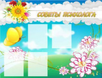 Стенд "Советы психолога" (вариант 3) - «globural.ru» - Нижний Новгород