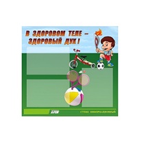 Стенд "В здоровом теле - здоровый дух" - «globural.ru» - Нижний Новгород