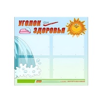Стенд "Уголок здоровья" (вариант 2) - «globural.ru» - Нижний Новгород