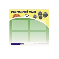 Стенд "Физкультурный уголок" - «globural.ru» - Нижний Новгород