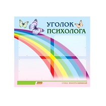 Стенд "Уголок психолога" (вариант 5) - «globural.ru» - Нижний Новгород