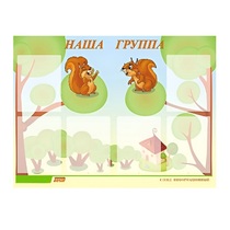 Стенд "Наша группа" - «globural.ru» - Нижний Новгород