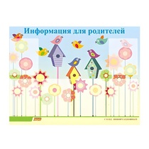 Стенд "Информация для родителей" - «globural.ru» - Нижний Новгород