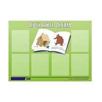 Стенд "Почитайте детям" - «globural.ru» - Нижний Новгород