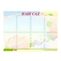 Стенд "Наш сад" - «globural.ru» - Нижний Новгород