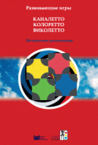 Развивающие игры Каналетто, Колоретто, Виколетто. Методические рекомендации - «globural.ru» - Нижний Новгород