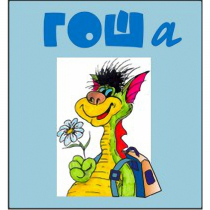 Методика исследования готовности к обучению в школе "Гоша" комплект для индивидуального тестирования - «globural.ru» - Нижний Новгород