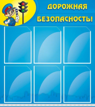 Стенд "Дорожная безопасность" (вариант 1) - «globural.ru» - Нижний Новгород