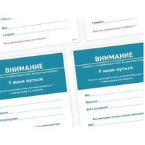 Карточки ПЭКС: листовка «Я — аутист» - «globural.ru» - Нижний Новгород