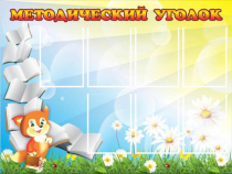 Стенд "Методический уголок" (вариант 1) - «globural.ru» - Нижний Новгород