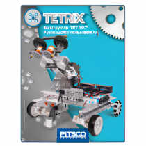 Конструктор TETRIX. Руководство пользователя - «globural.ru» - Нижний Новгород