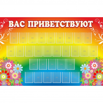 Стенд "Вас приветствуют" с 30 карманами - «globural.ru» - Нижний Новгород