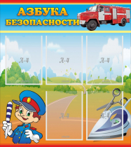 Стенд "Азбука безопасности" с 5 карманами - «globural.ru» - Нижний Новгород