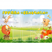 Стенд "Группа Бельчата" - «globural.ru» - Нижний Новгород