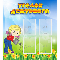 Стенд "Уголок дежурного" с 4 карманами - «globural.ru» - Нижний Новгород