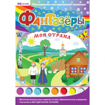 Фантазёры. Моя страна. Программно-методический комплекс - «globural.ru» - Нижний Новгород