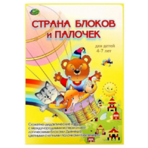 Альбом-игра "Блоки Дьенеша и палочки Кюизенера. Страна блоков и палочек" - «globural.ru» - Нижний Новгород