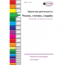 Проектная деятельность. Рисуем, считаем, создаём. Программно-методический комплекс - «globural.ru» - Нижний Новгород