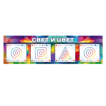 Интерактивный светодинамический модуль "Свет и цвет" с маркерными полями - «globural.ru» - Нижний Новгород