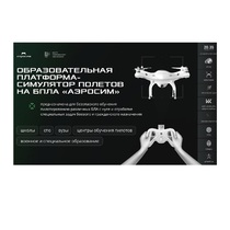 Программное обеспечение для аэрогонки "Аэросим" тариф Профи (лицензия на 3 года) - «globural.ru» - Нижний Новгород