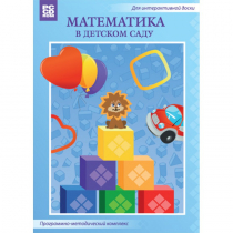 Математика в детском саду. Программно-методический комплекс - «globural.ru» - Нижний Новгород