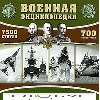 CD "Военная энциклопедия" - «globural.ru» - Нижний Новгород
