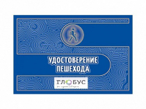 Удостоверение пешехода - «globural.ru» - Нижний Новгород
