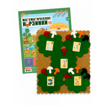 Пособие "Математические корзинки Ларчик 10 (ковролин)" - «globural.ru» - Нижний Новгород