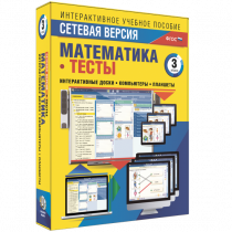 Сетевая версия. Тесты. Математика 3 класс - «globural.ru» - Нижний Новгород