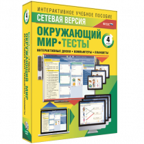 Сетевая версия. Тесты. Окружающий мир. 4 класс - «globural.ru» - Нижний Новгород