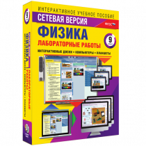 Лабораторные работы по физике 9 класс. Сетевая версия - «globural.ru» - Нижний Новгород