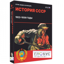 Медиа коллекция "История СССР. 1922–1939 годы" - «globural.ru» - Нижний Новгород