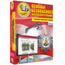 Интерактивное учебное пособие. ОБЖ. Основы военной службы. - «globural.ru» - Нижний Новгород