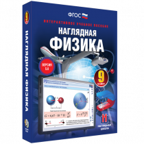 Наглядная физика. 9 класс - «globural.ru» - Нижний Новгород