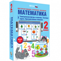 Математика 2 класс. Геометрические фигуры и величины. Текстовые задачи. Пространственные отношения - «globural.ru» - Нижний Новгород