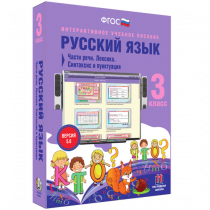 Русский язык 3 класс. Части речи. Лексика. Синтаксис и пунктуация - «globural.ru» - Нижний Новгород