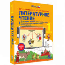 Литературное чтение 1 класс. Устное народное творчество. Русские народные сказки. Литературные сказки. Поэтические страницы. Рассказы для детей - «globural.ru» - Нижний Новгород